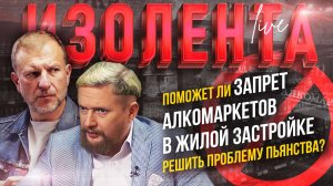 Поможет ли запрет алкомаркетов в жилой застройке решить проблему пьянства? | ИзолентаLive