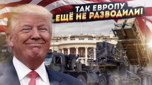 Трамп - гений манипуляций: союзники плачут, но продолжают платить