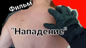 Фильм " Нападение." 2 часть Леденящая душу тренировка ударов ногами и руками.