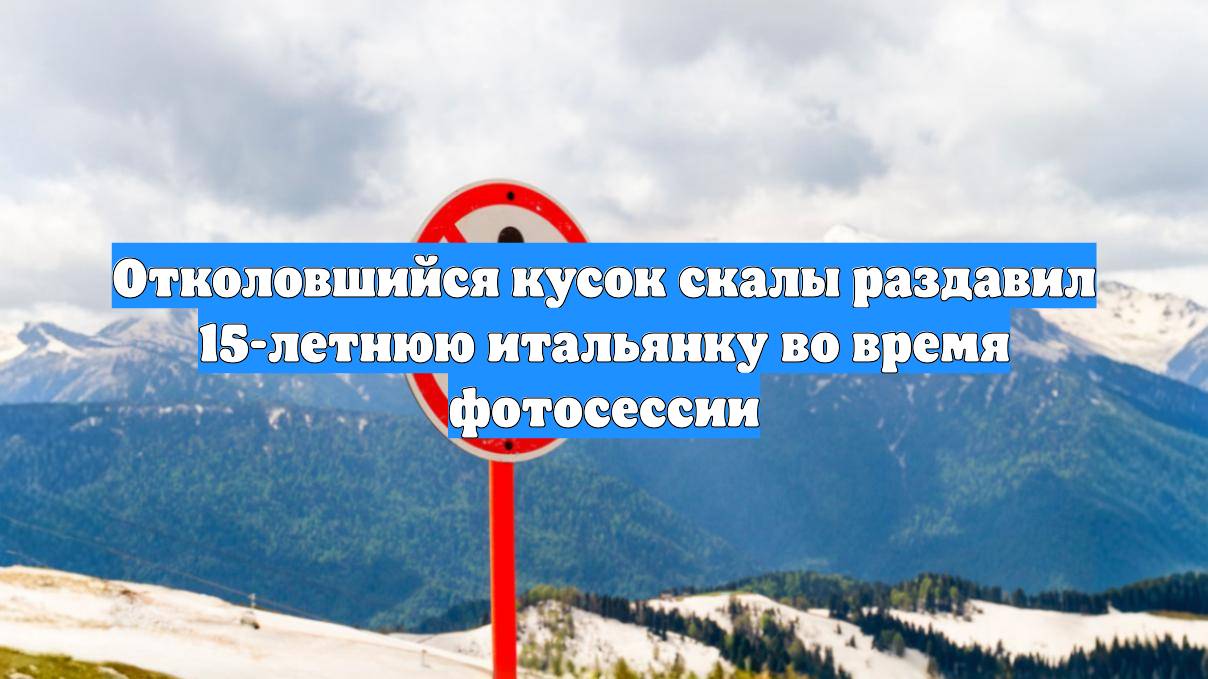 Отколовшийся кусок скалы раздавил 15-летнюю итальянку во время фотосессии