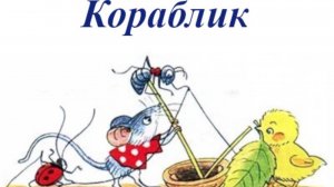 Кораблик В.Сутеев