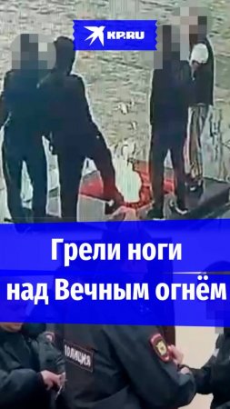 Гости из республики грели ноги у Вечного огня на Ставрополье и поплатились