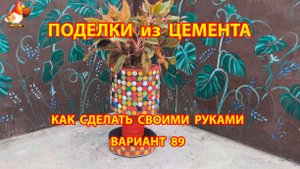 Поделки из цемента своими руками идеи для дачи и сада вариант (89)