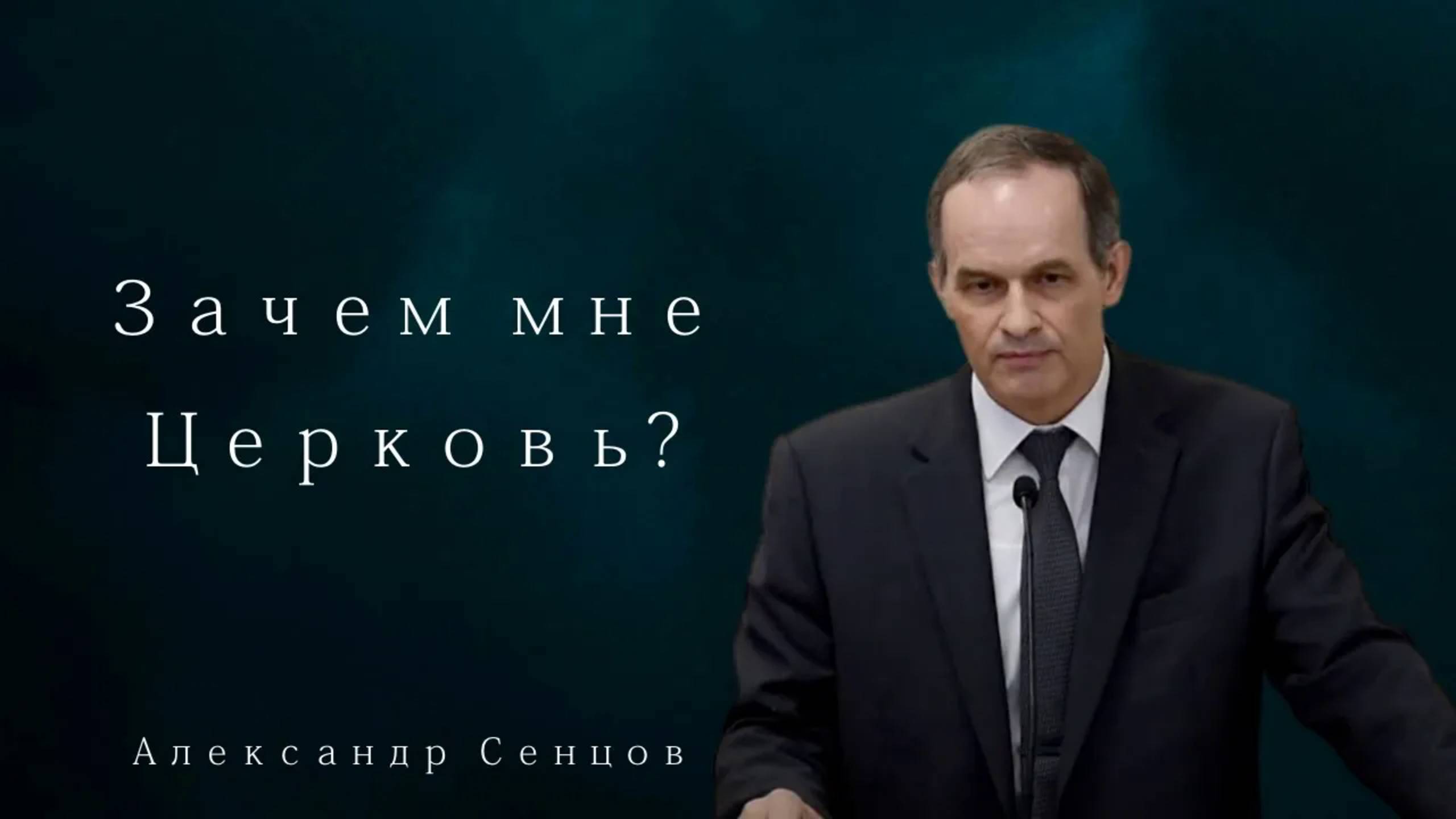Зачем мне Церковь?