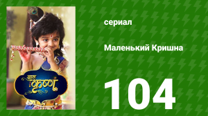 Маленький Кришна 104 серия (сериал, 2016)