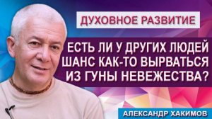 Есть ли у обычных людей шанс вырваться из гуны Невежества?