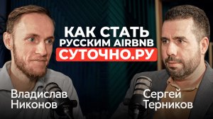 Суточно.ру – русский ответ Airbnb?
