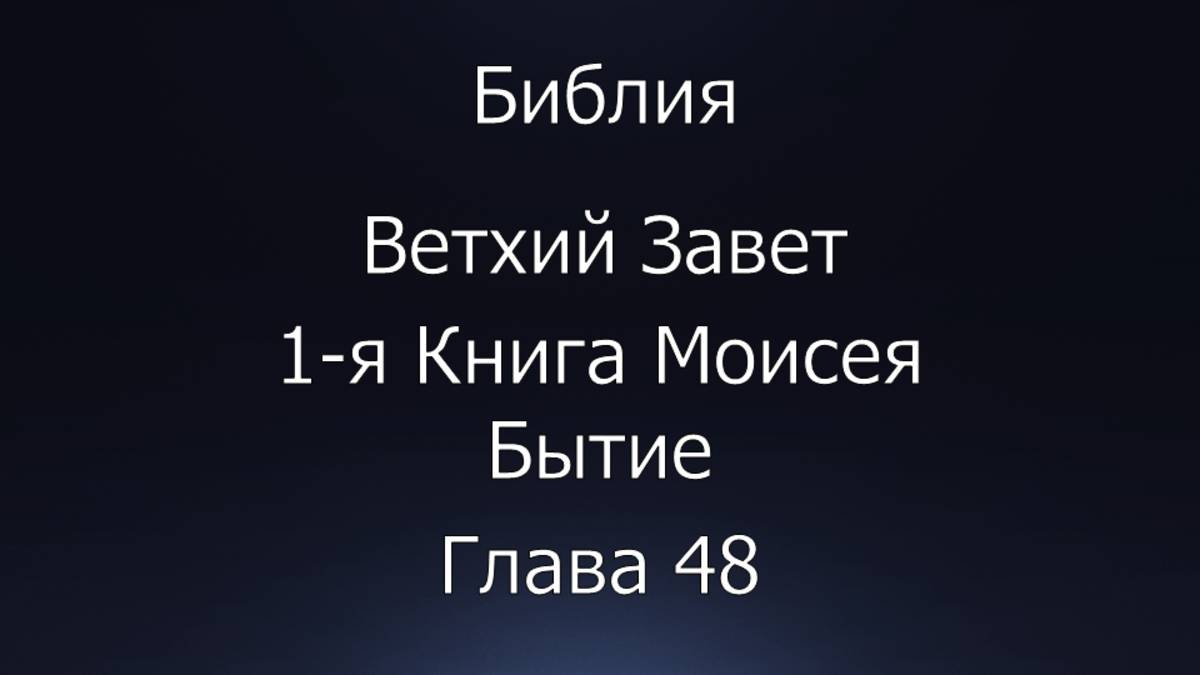Библия. Ветхий Завет. 1-я Книга Моисея Бытие, глава 48.