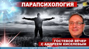 Прикладная парапсихология. Андрей Киселев