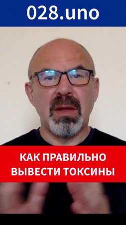 КАК ПРАВИЛЬНО ВЫВЕСТИ ТОКСИНЫ