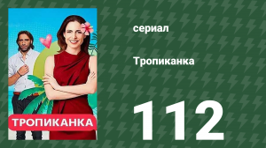 Тропиканка 112 серия (сериал, 1994)
