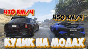 🔥 КАЛИНАН НА МОДАХ С МАКСИМАЛКОЙ 470 КМ/Ч В ГТА 5 РП!