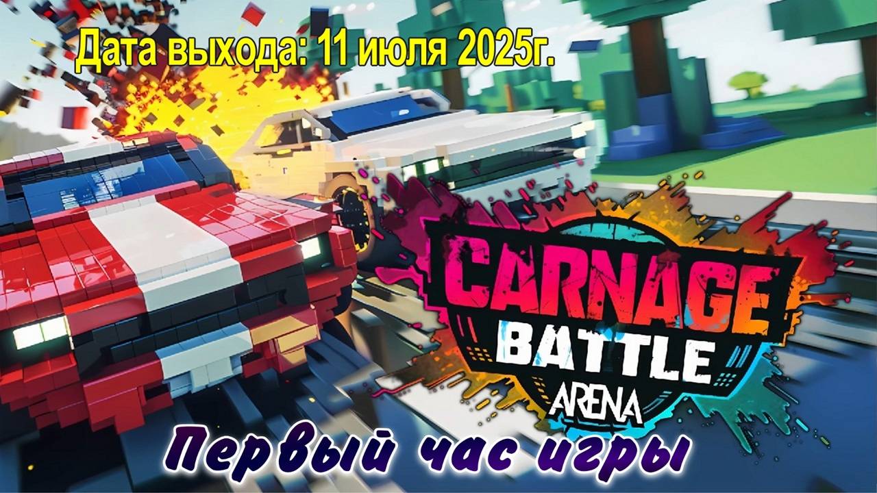 Carnage Battle Arena / PC / Full HD / Первый час игры.