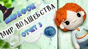 Вяжем волшебство_ Рон крючком! Отчет 3 в марафоне Мир волшебства #мир_волшебства