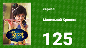 Маленький Кришна 125 серия (сериал, 2016)