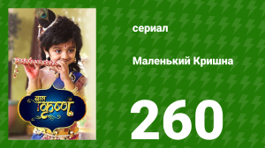 Маленький Кришна 260 серия (сериал, 2016)