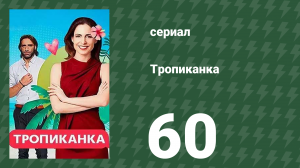 Тропиканка 60 серия (сериал, 1994)