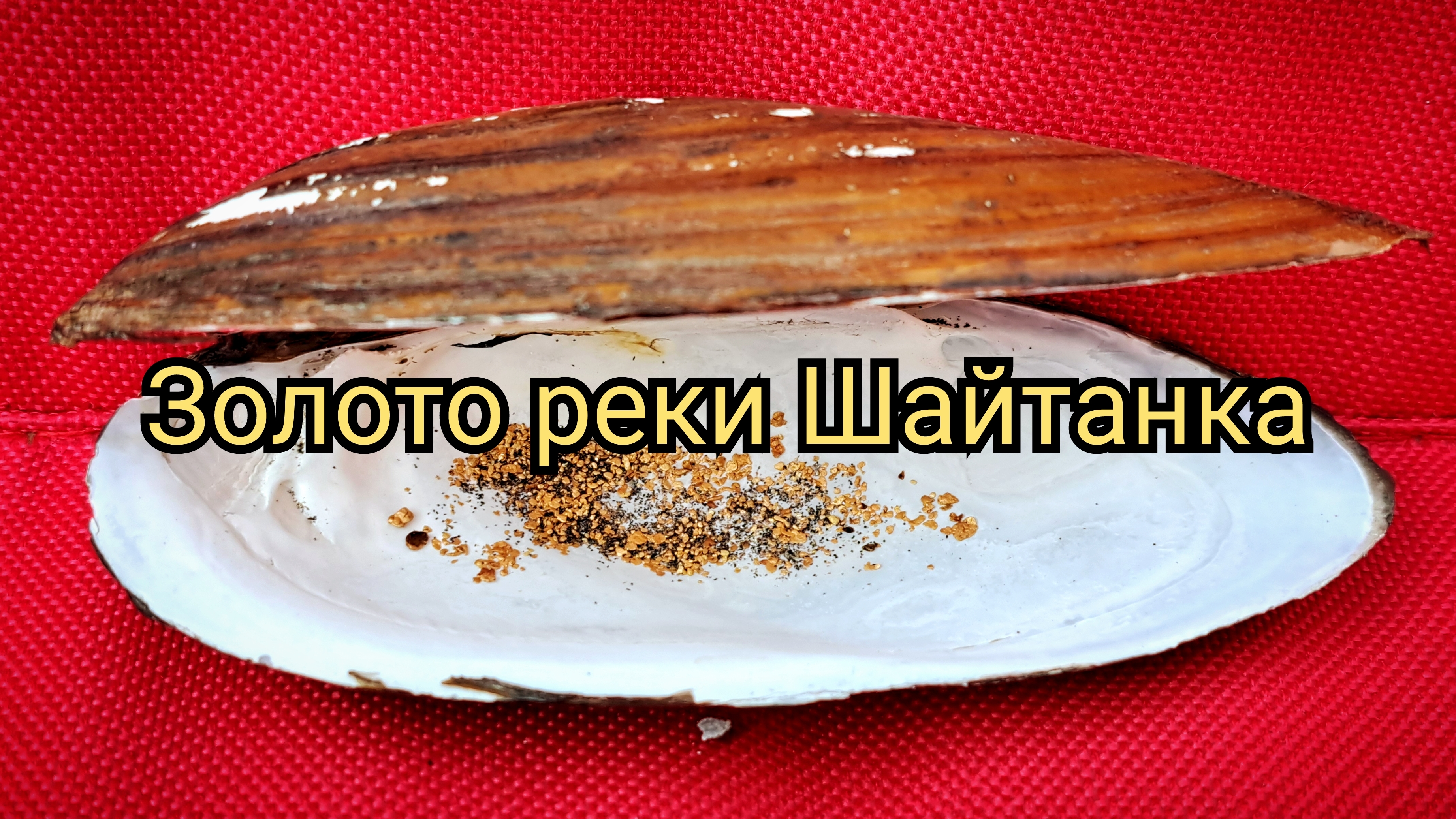 Золото Реки Шайтанка