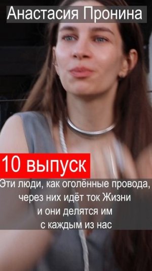 «Взгляд на кино с Артёмом Хайсаровым» Выпуск 10
Анастасия Пронина — актриса театра и кино, режиссёр