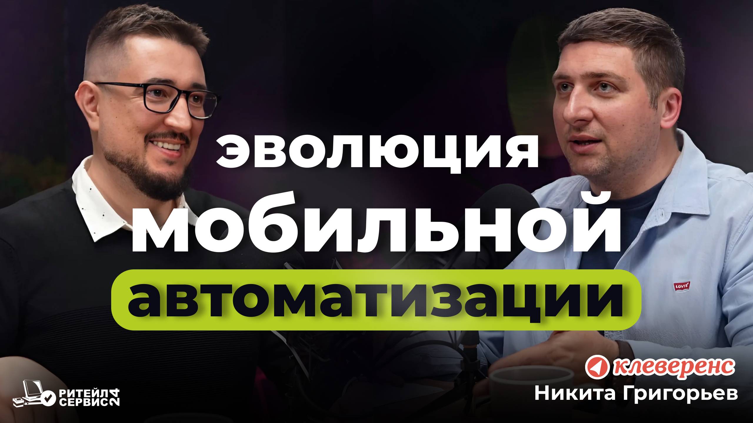 Эволюция мобильной автоматизации