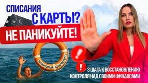 Неожиданно списали деньги с карты! Как защитить свои доходы?