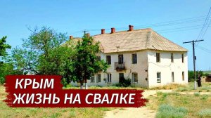 Другой Крым. ЖИЗНЬ НА СВАЛКЕ! Как ЗАДЫХАЕТСЯ село Тургенево.