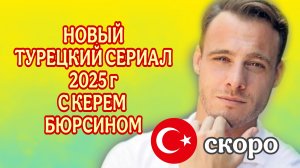ТУРЕЦКИЙ СЕРИАЛ «СЕРДЦЕБИЕНИЕ» С КЕРЕМ БЮРСИНОМ🇹🇷 В ГЛАВНОЙ РОЛИ