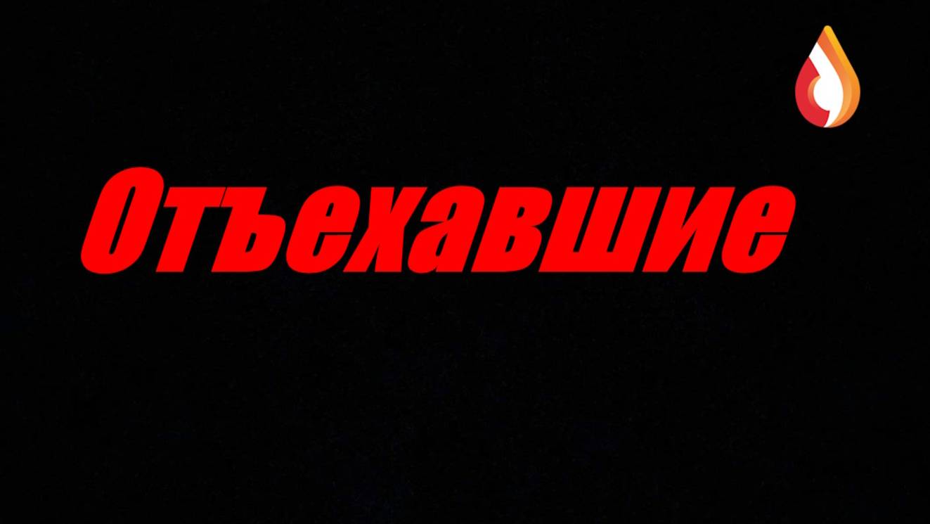Отъехавшие