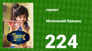 Маленький Кришна 224 серия (сериал, 2016)