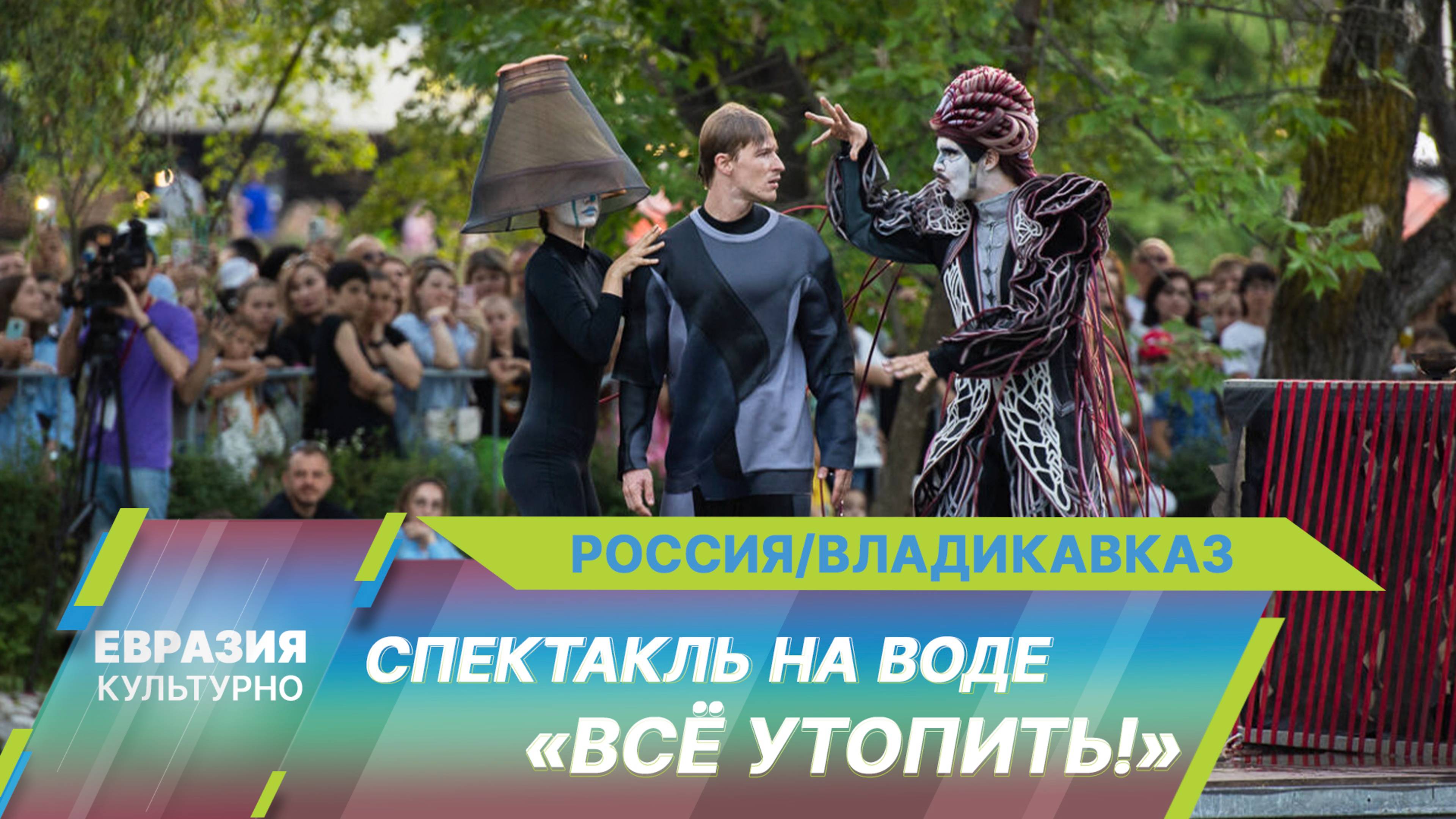 Грандиозный спектакль на воде представили во Владикавказе в рамках фестиваля «Вахтангов. Путь домой»
