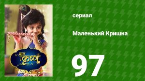 Маленький Кришна 97 серия (сериал, 2016)