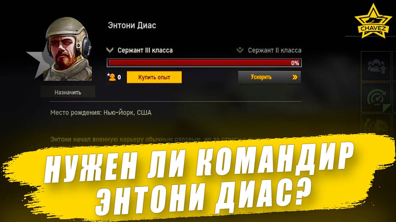 Нужен ли командир Энтони Диас? Armored Warfare