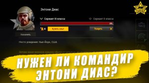 Нужен ли командир Энтони Диас? Armored Warfare