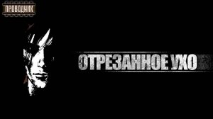Отрезанное ухо - Мерлин Маркелл. Аудиокнига социальная фантастика. Рассказ