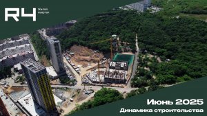 Динамика стройки Жилого Квартала R4. Июнь 2025