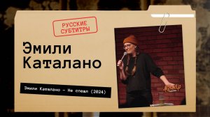 Эмили Каталано - Не спешл (2024) Русские субтитры