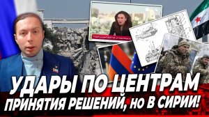 ‼️УДАРЫ ПО ЦЕНТРАМ ПРИНЯТИЯ РЕШЕНИЙ, но в Сирии!