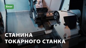 Станина токарного станка