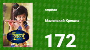 Маленький Кришна 172 серия (сериал, 2016)