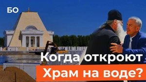 Памятник на Казанке осмотрел Минниханов. Когда откроют уникальный храм на воде?