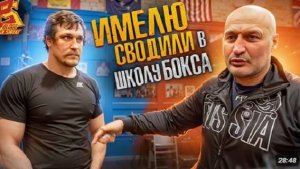 Имелю сводили в школу бокса. Чемпион мира Роман Кармазин дал урок топовому кулачнику Top Dog