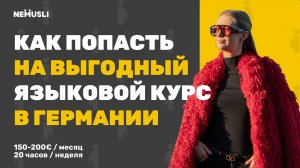 Валентина Васильева | Как попасть на в годный языковой курс в Германии