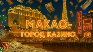 Макао 2025 - Что Вас Ждет и Что Нужно Знать