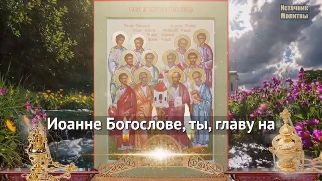 Сегодня  ВКЛЮЧИ И АПОСТОЛЫ СТАНУТ НА ЗАЩИТУ ВАШЕГО ДОМА ОТ ЗЛА! Молитва 12 Апостолам Православие ☦️