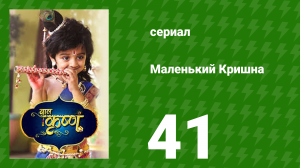 Маленький Кришна 41 серия (сериал, 2016)