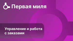Управление и работа с заказами #5