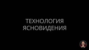 Технология ясновидения