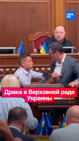 «Просто козел!»: драка между депутатами произошла в Верховной раде Украины