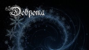 Доброта