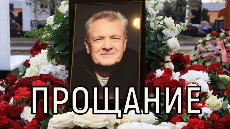 Боль и слезы. Церемония прощания с Юрием Морозом затянулась.
